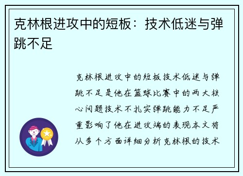 克林根进攻中的短板：技术低迷与弹跳不足