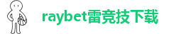 雷电竞官网地址